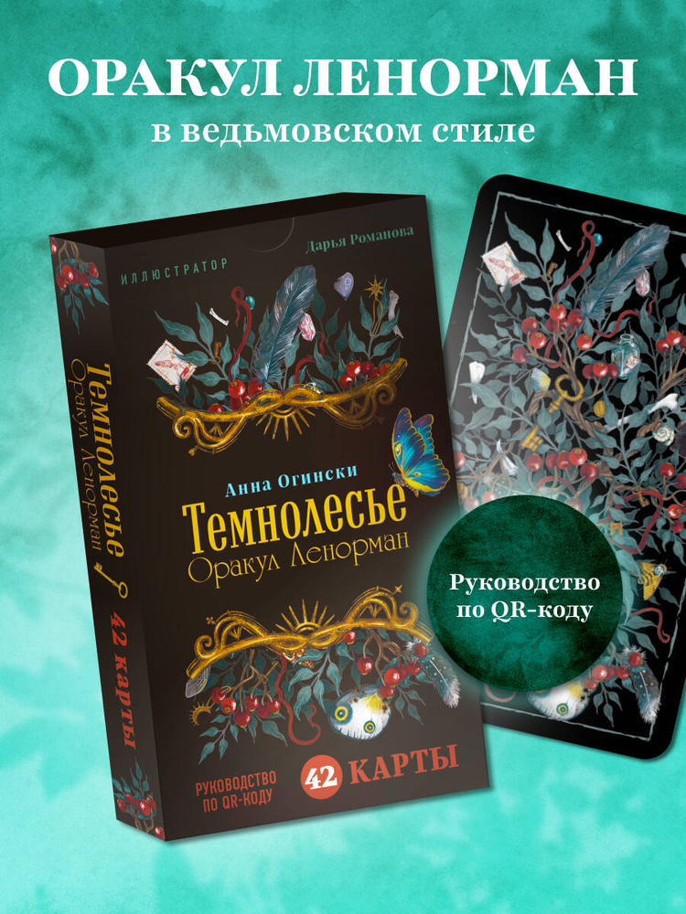 Темнолесье. Оракул Ленорман (42 карты в коробке, руководство по QR-коду) #1