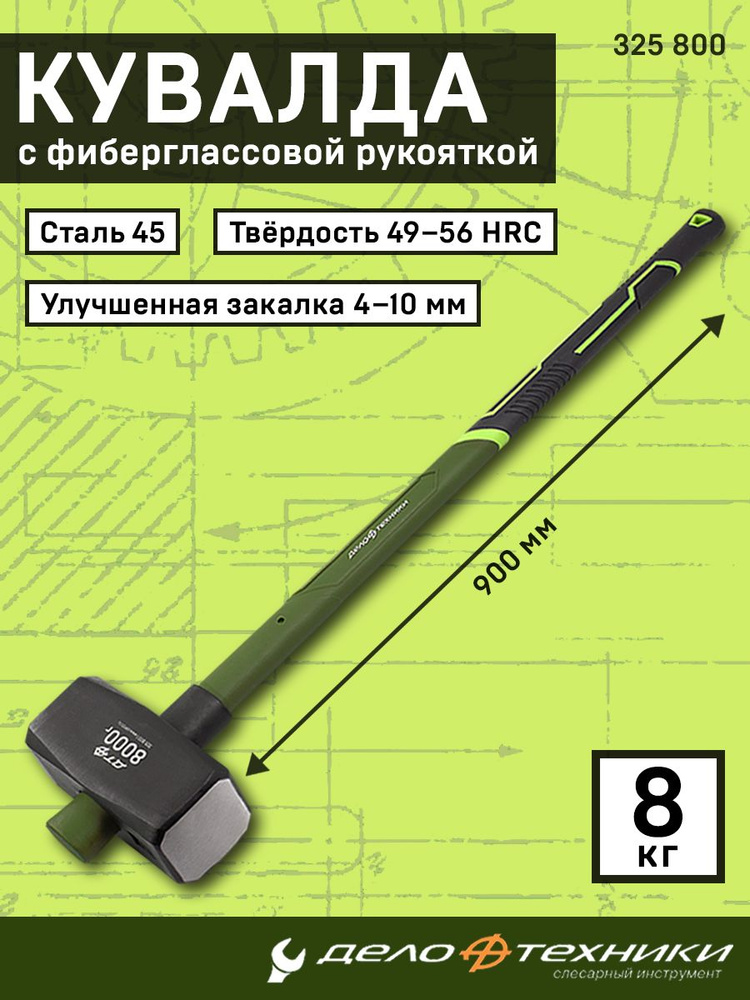 Кувалда 8 кг с фибергласовой ручкой (ДТ)