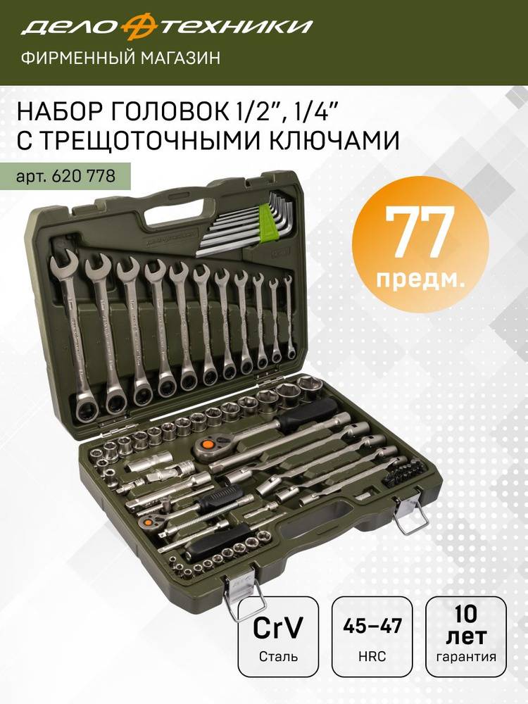 Набор инструмента  77 предметов 1/2  1/4" (ДТ)