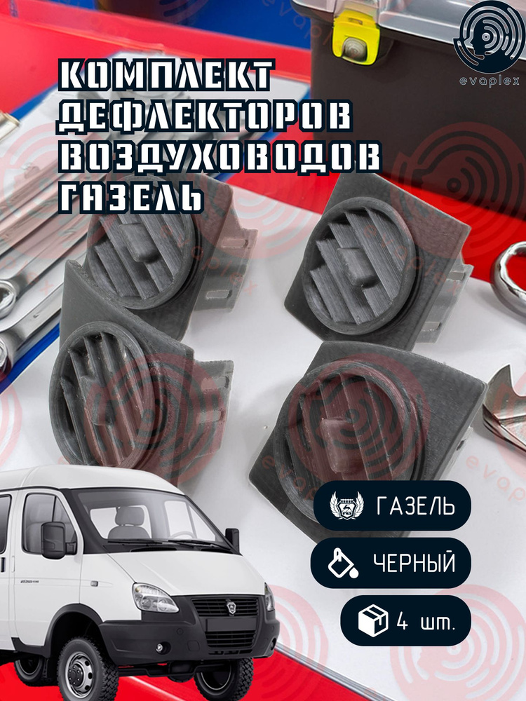 Дефлекторы воздуховодов ГАЗель купить c доставкой на OZON по низкой ...