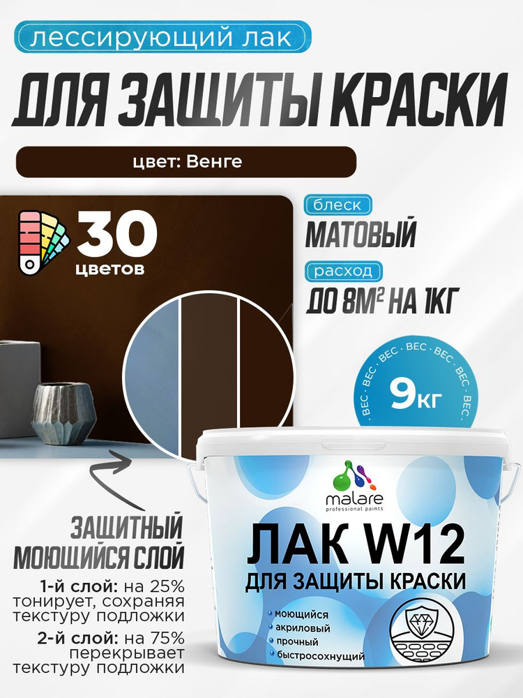 Лак колерованный тонирующий для защиты акриловых красок Malare W12 моющийся универсальный быстросохнущий #1
