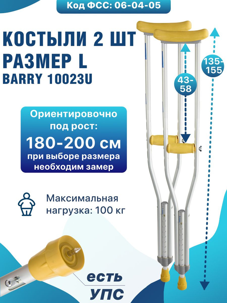 Костыли подмышечные для взрослых с УПС 10023/U на рост 180-200 см Код ...