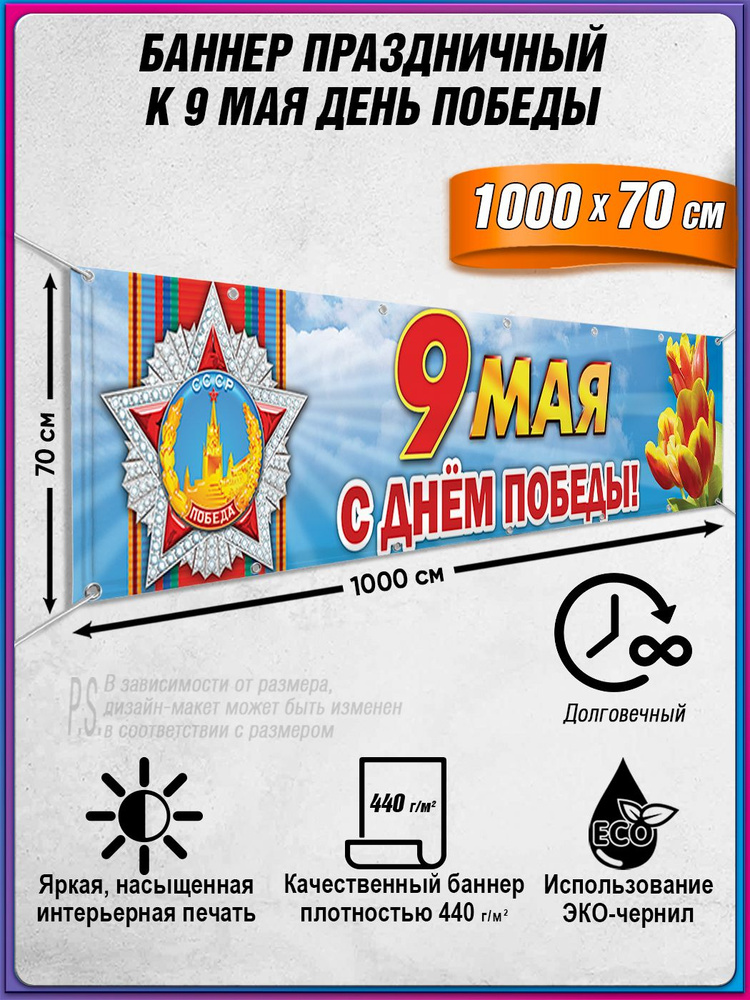 Баннер на 9 мая / Растяжка ко Дню Победы / 10x0.7 м. #1