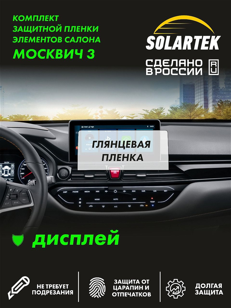 МОСКВИЧ 3 (JAC JS4) Глянцевая пленка СОЛАРТЕК на дисплей #1