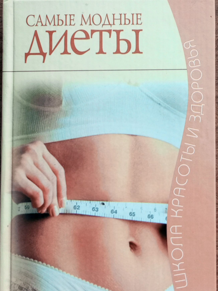 Самые модные диеты #1