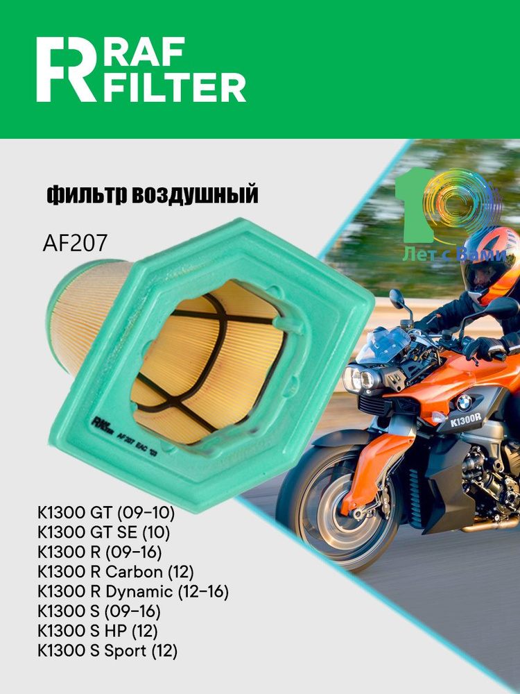 Фильтр воздушный для мотоцикла BMW K1300 R / R Carbon / R Dynamic, K1300 S, S HP, S Sport, ОЕМ: 13717713428 #1