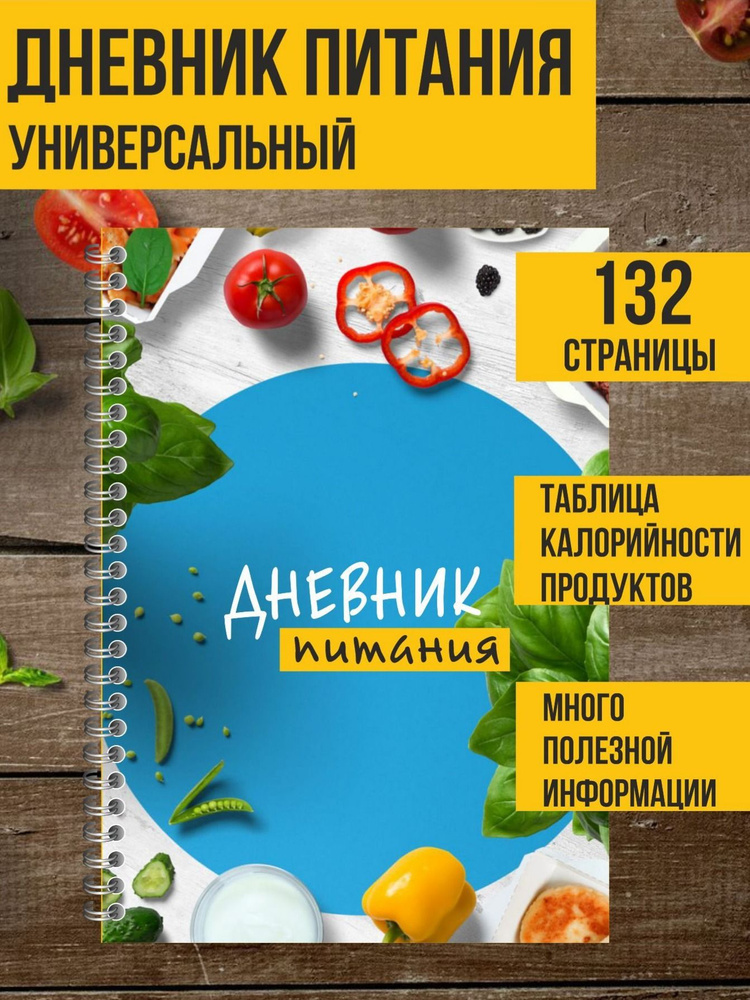 Дневник питания и тренировок, фитнес блокнот для похудения с подсчетом калорий, планер ежедневник разлинованный, #1