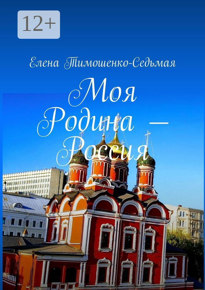 Моя Родина - Россия | Тимошенко-Седьмая Елена #1