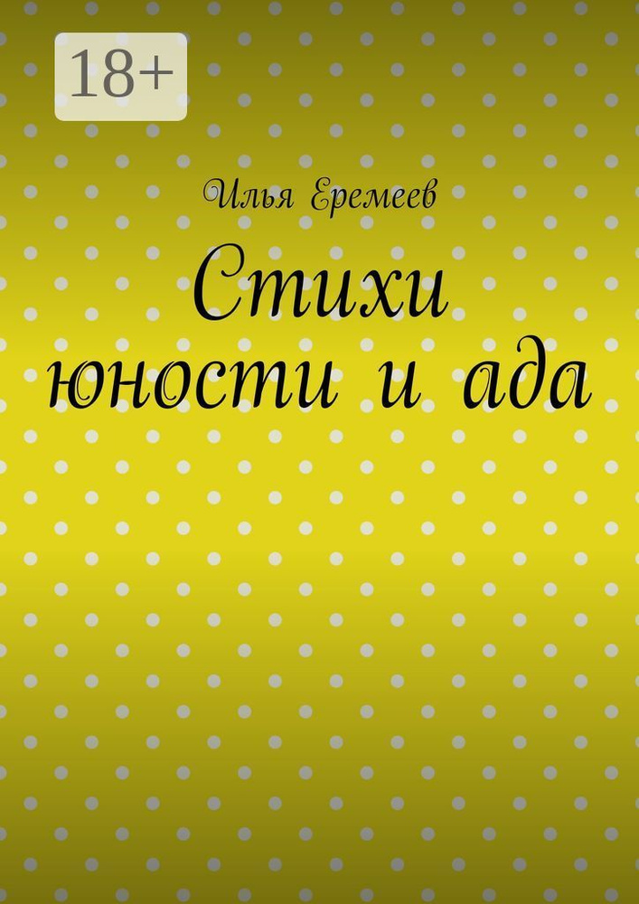 Стихи юности и ада | Еремеев И. #1