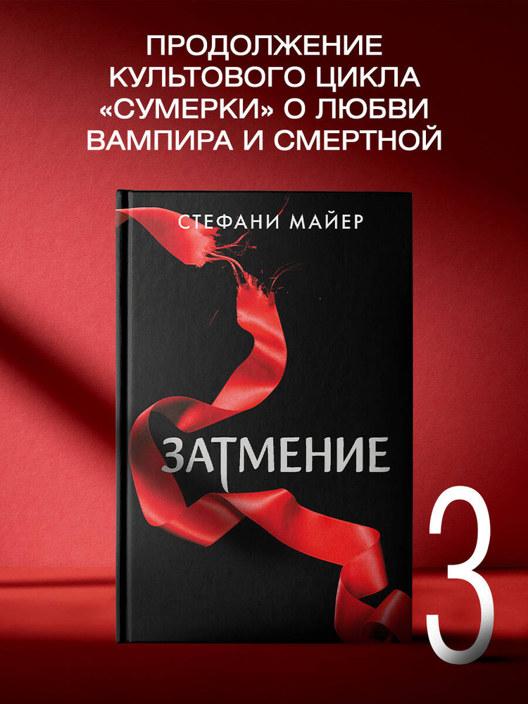 Затмение (новое оформление) | Майер Стефани #1