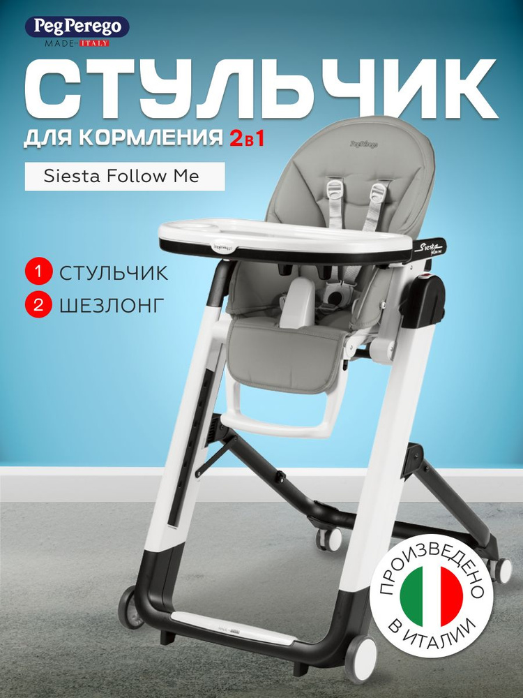 Стульчик для кормления 2 в 1 Peg Perego Siesta Follow Me Ice #1
