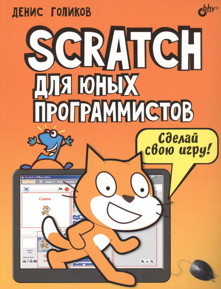 Scratch для юных программистов #1