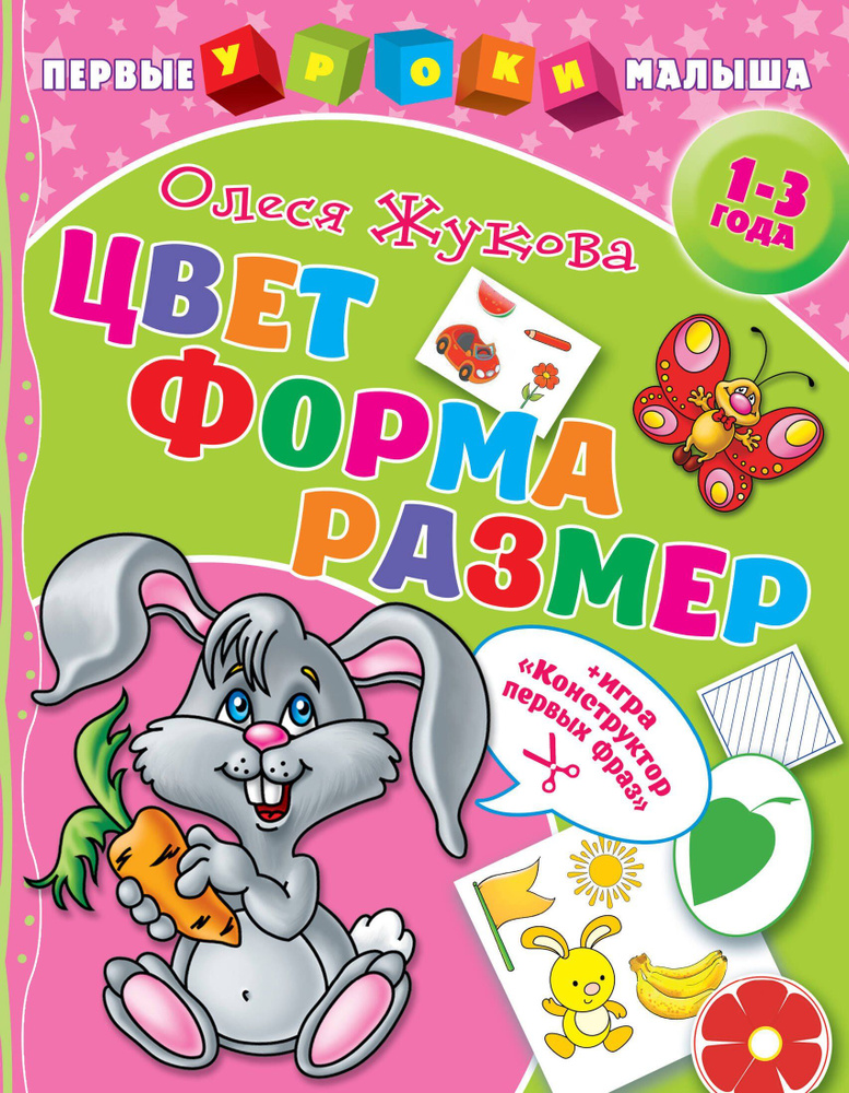 Цвет. Форма. Размер #1