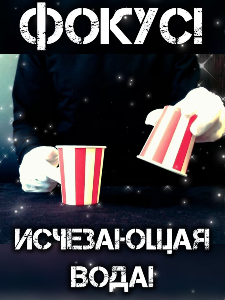Фокус, исчезающая вода, аксессуар для фокуса #1