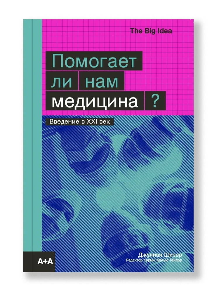 Помогает ли нам медицина? | Шизер Джулиан #1