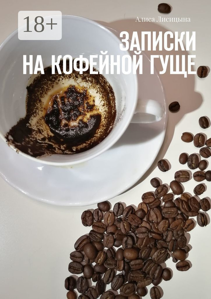 Записки на кофейной гуще | Лисицына Алиса #1