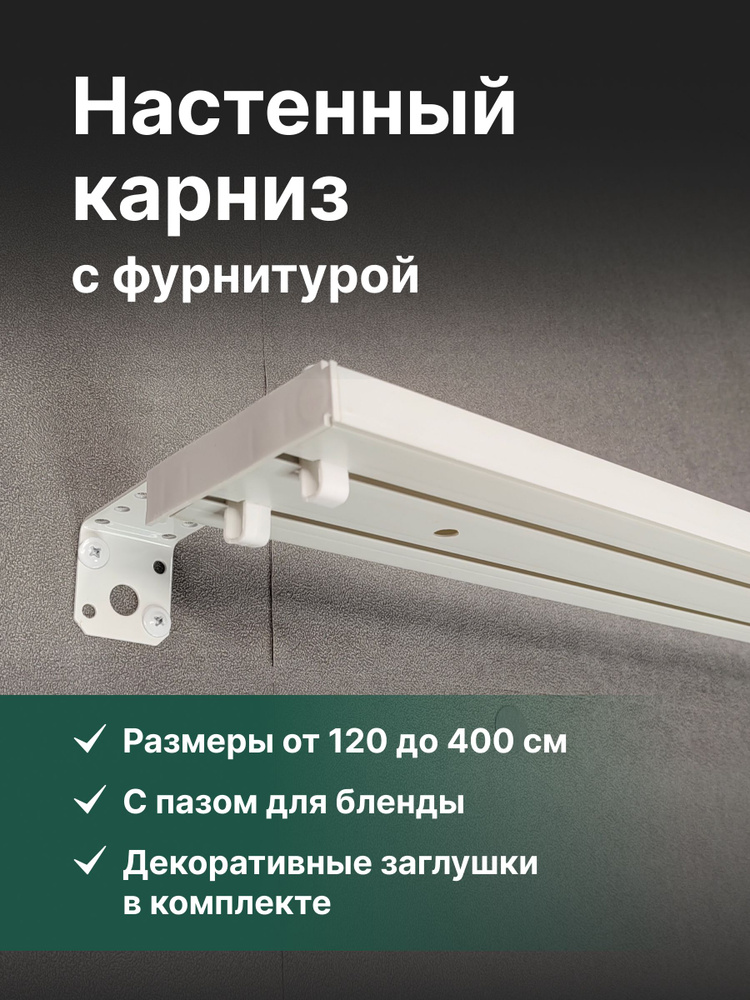 Карниз настенный с пазом для бленды, 450см. #1