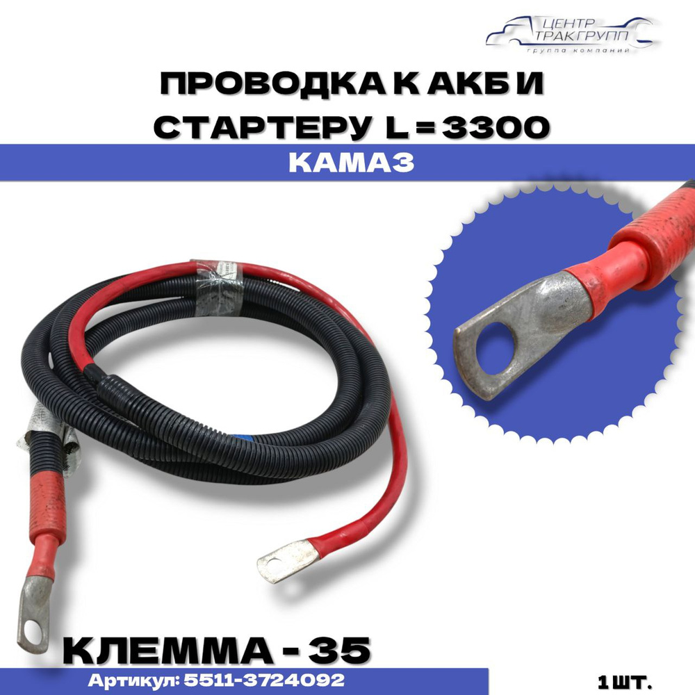 Провод АКБ-стартер #1