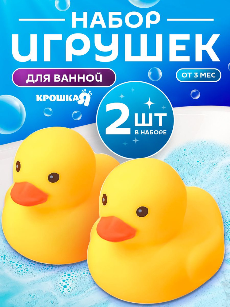Игрушка для ванной Крошка Я "Уточки", игрушки для купания, с пищалкой, набор 2 штуки #1