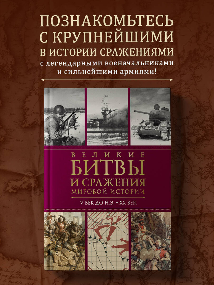 Великие битвы и сражения мировой истории. V век до н.э. - XX век | Владимирова Виктория Васильевна #1