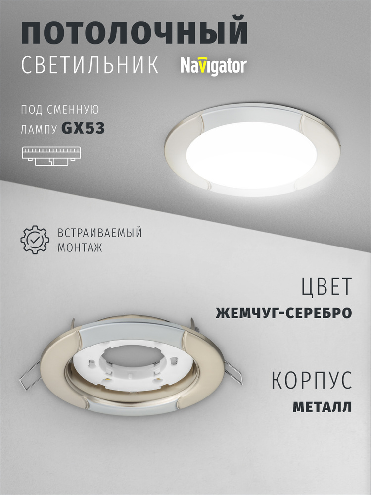 Светильник потолочный Navigator 93 051 под лампу GX53, встраиваемый, волна, жемчуг-серебро #1
