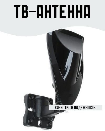 ТВ-Антенна #1