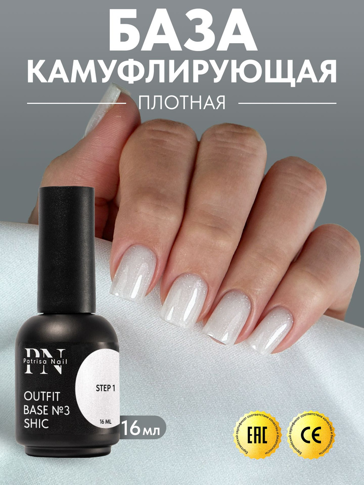 Камуфлирующая база Outfit №3 Shic/Аутфит №3 Цвет "Шик", 16 мл PN #1
