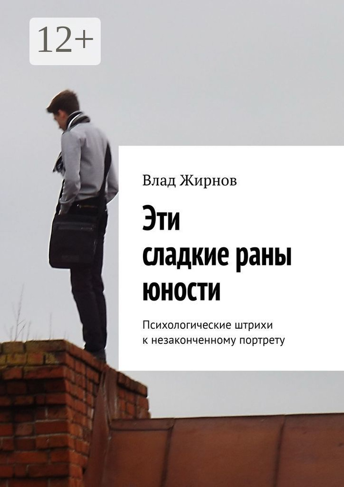 Эти сладкие раны юности. Психологические штрихи к незаконченному портрету #1