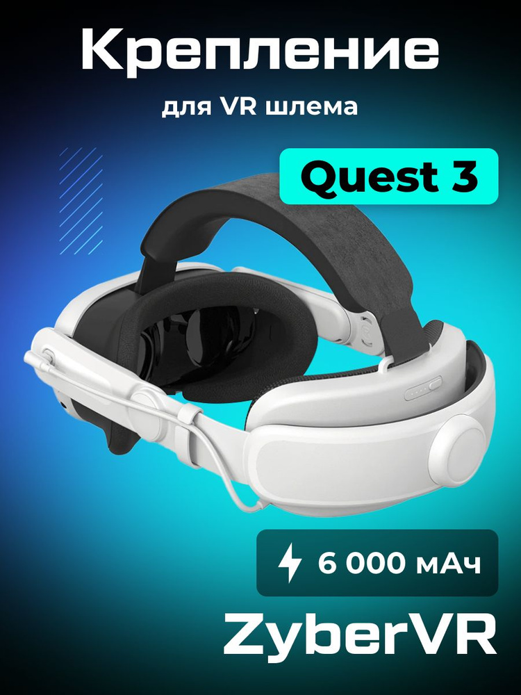 Крепление для Oculus Quest 3 (6000 mAh) ZyberVR ZERO Battery Strap #1