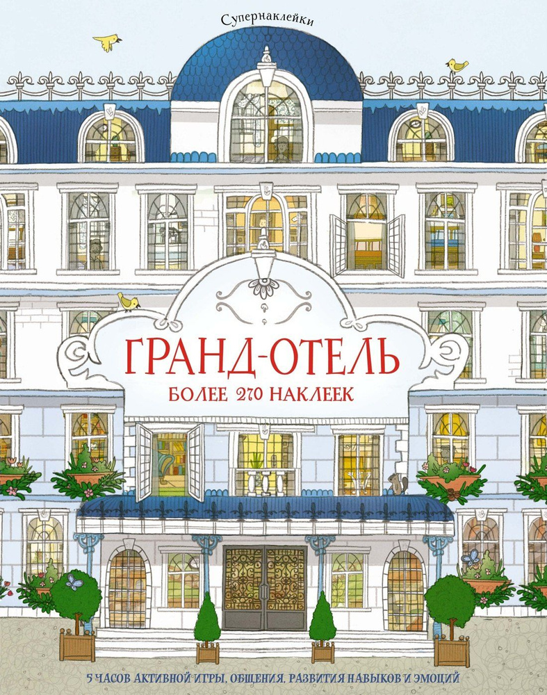 Гранд-отель #1