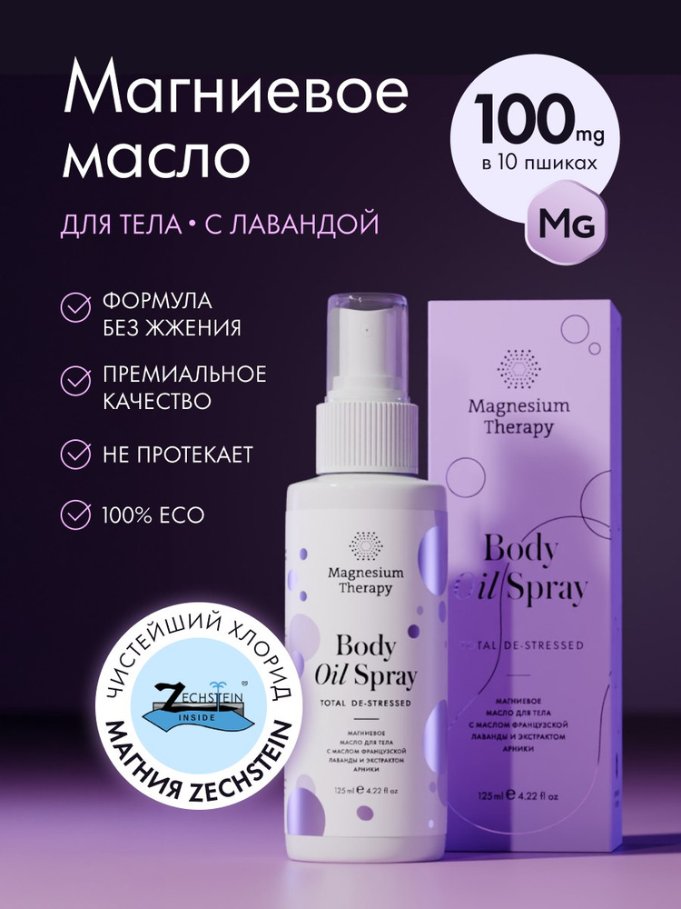 Магниевое масло для тела Zechstein, расслабляющее, восстанавливающее. С маслом французской лаванды и #1