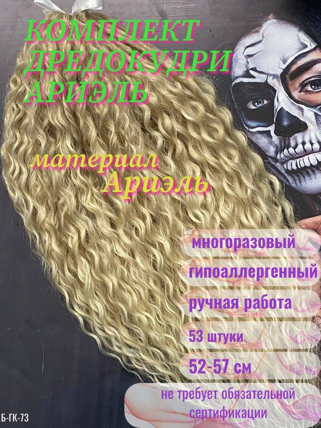 комплект Дредокудри #1