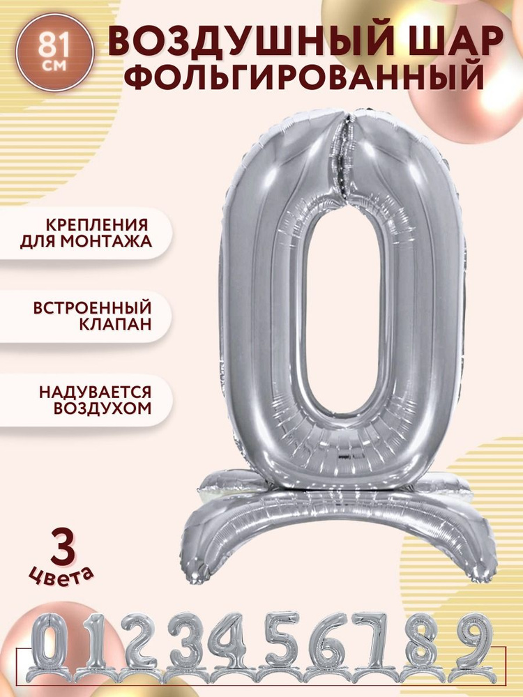 Воздушные шары фольгированные МОСШАР, серебряная шар цифра на подставке 0, высота 81 см #1