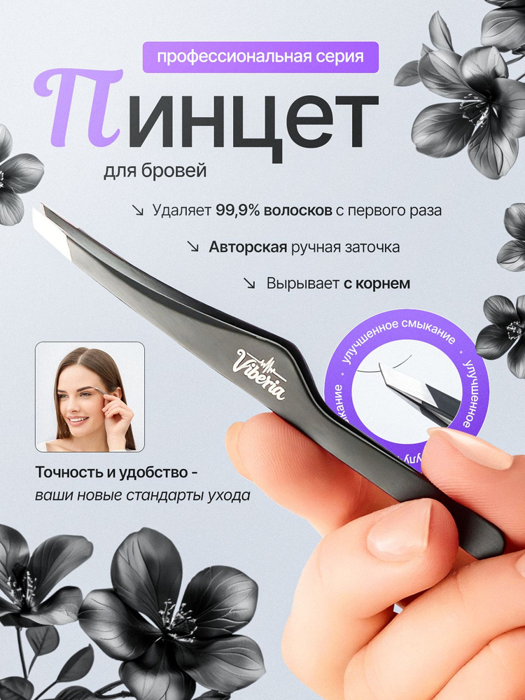 Пинцет для бровей и ресниц профессиональный, черный #1