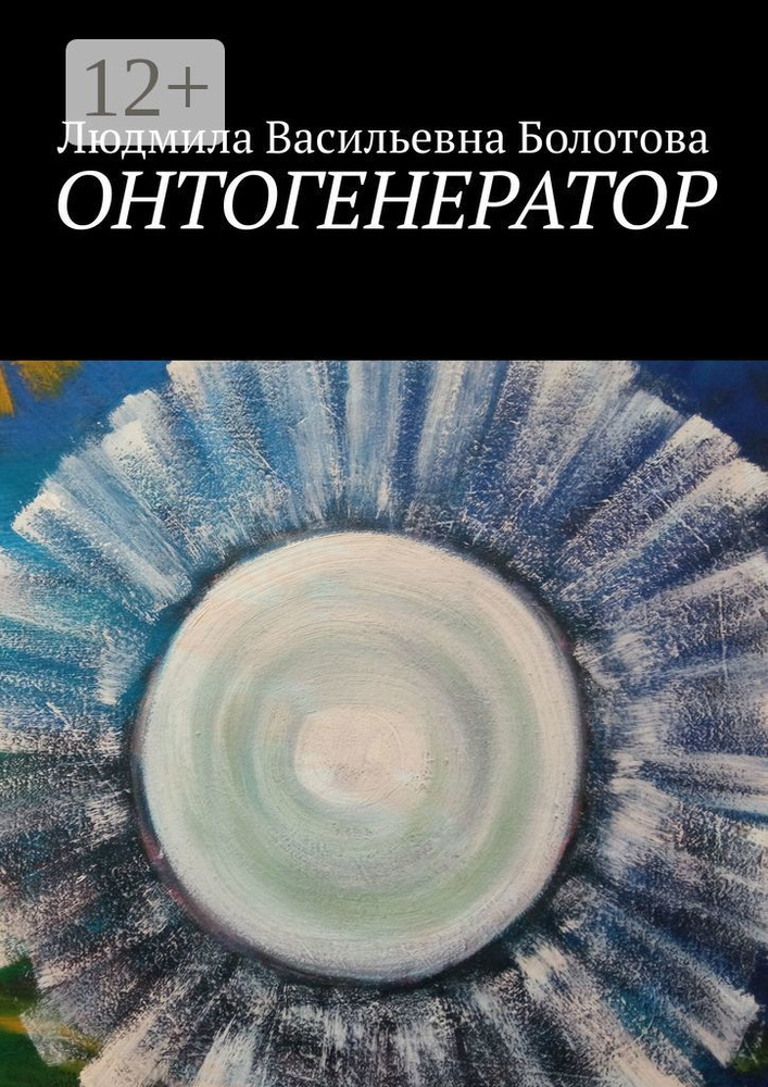 Онтогенератор #1
