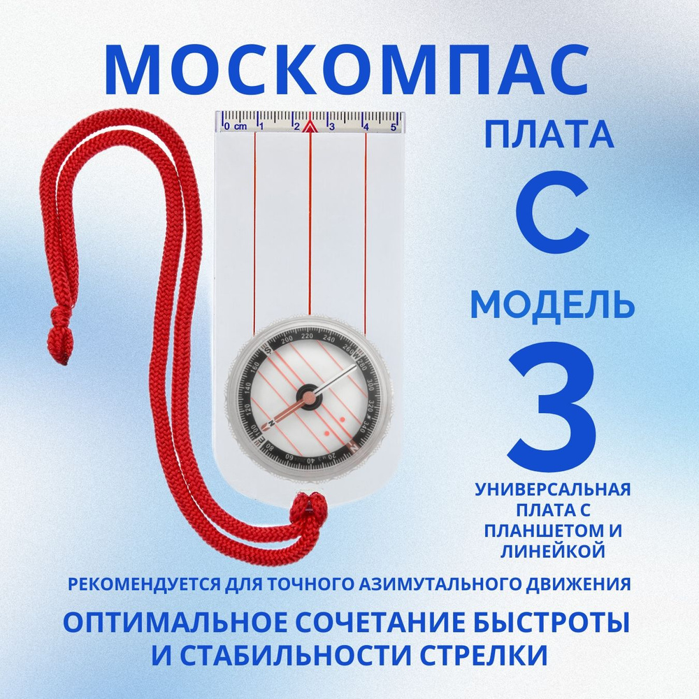 Компас Москомпас Модель 3C #1