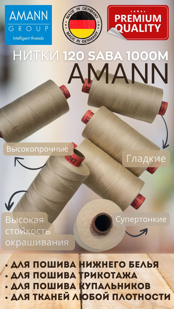 Нитки швейные 120 AMANN saba 1000м бежевый #1