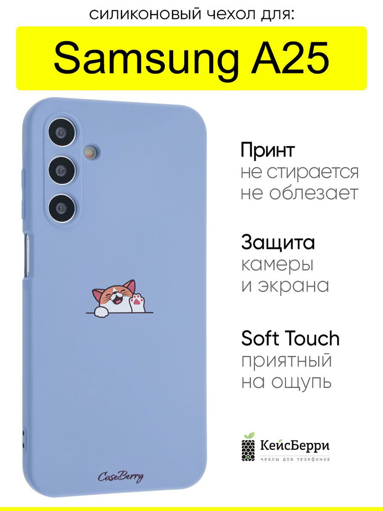 Чехол для Samsung Galaxy A25, серия Soft #1