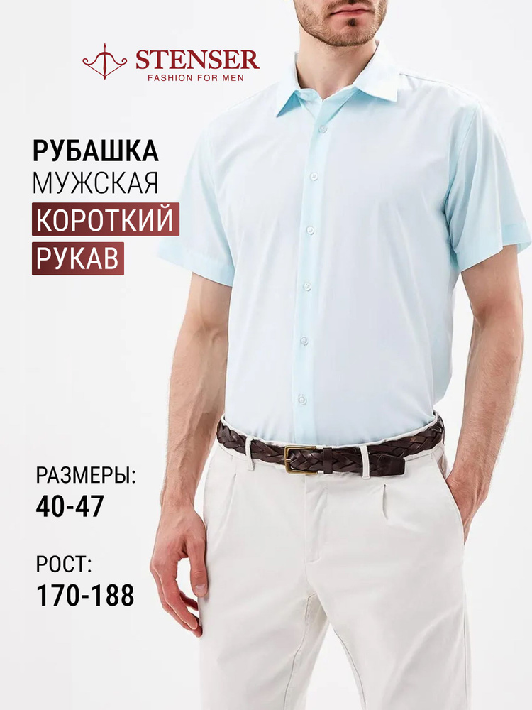Рубашка STENSER #1