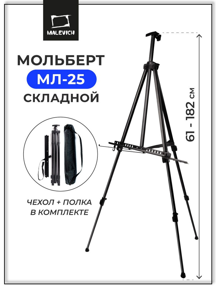 Мольберт для рисования напольный, тренога алюминиевая Малевичъ МЛ-25 #1