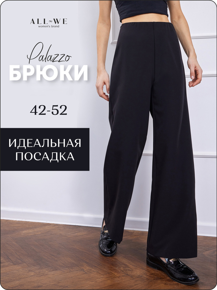 Брюки палаццо All We #1