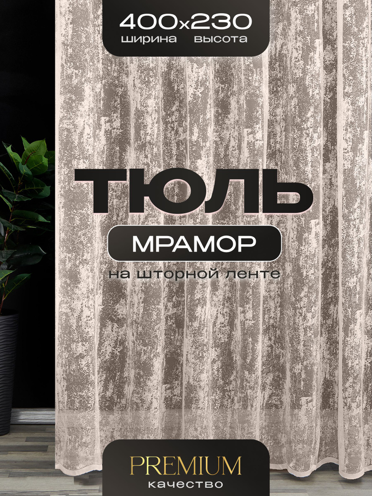 Тюль мрамор для комнаты высота 230 ширина 400 на шторной ленте #1