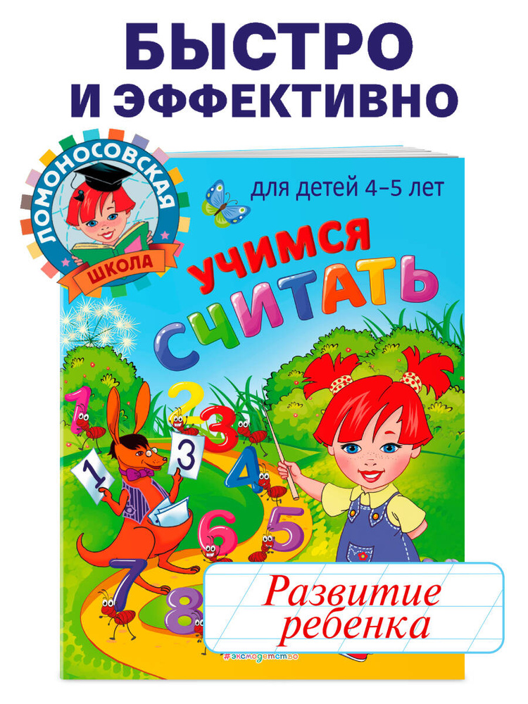 Учимся считать: для детей 4-5 лет | Пьянкова Елена Анатольевна, Володина Наталия Владимировна #1