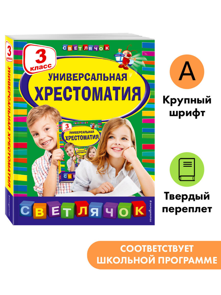 Хрестоматия 3 класс. 2-е изд. Серая Шейка Мамин Сибиряк и др. Внеклассное чтение #1