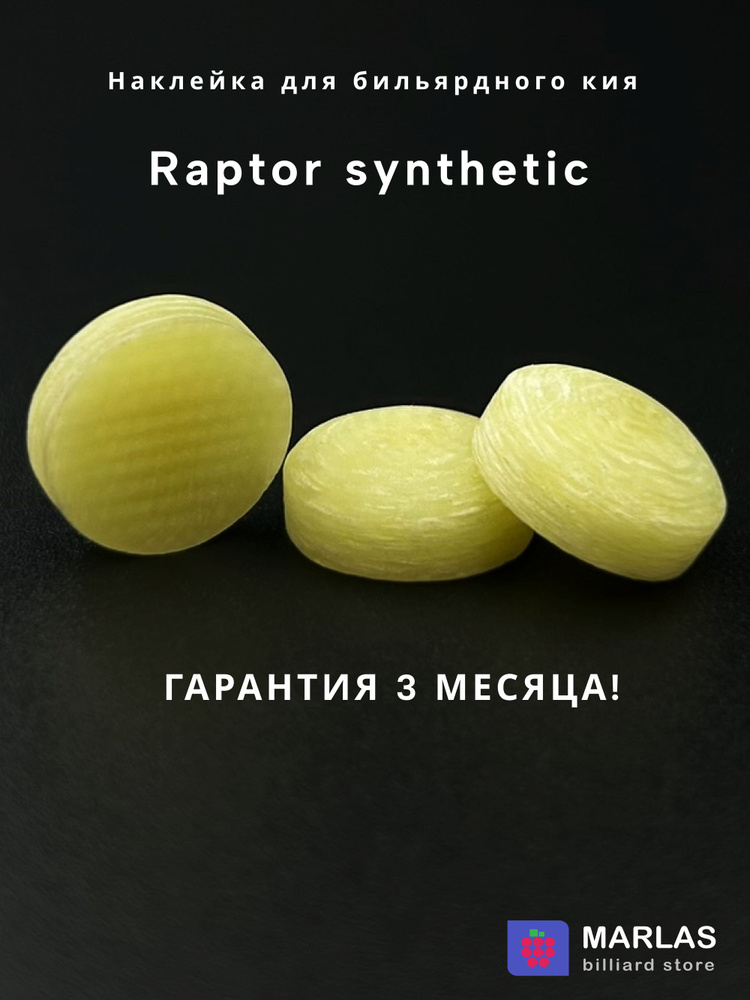 Наклейка для кия Raрtor synthetic 13,3 мм, 1 шт. #1