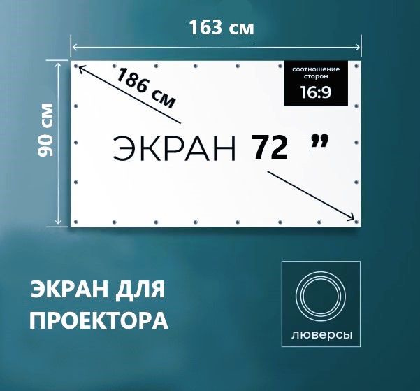 Универсальный экран для проектора 72 дюйма 16:9 #1