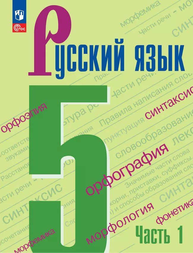 Русский язык. 5 класс. Учебник. Часть 1. 2025. Ладыженская Т.А