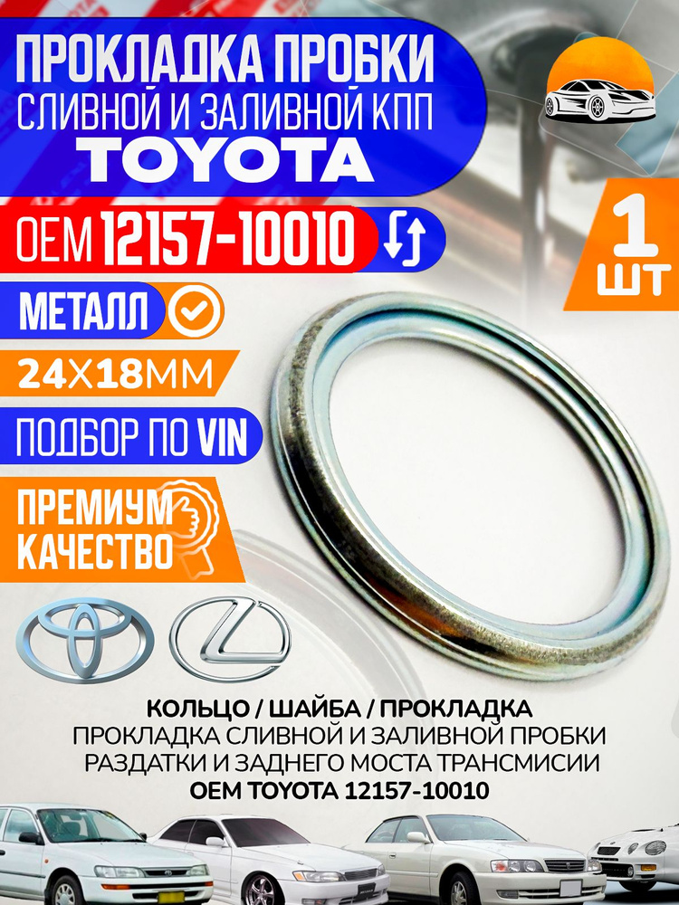 Прокладка сливной пробки TOYOTA / LEXUS OEM 12157-10010 и заливной ...