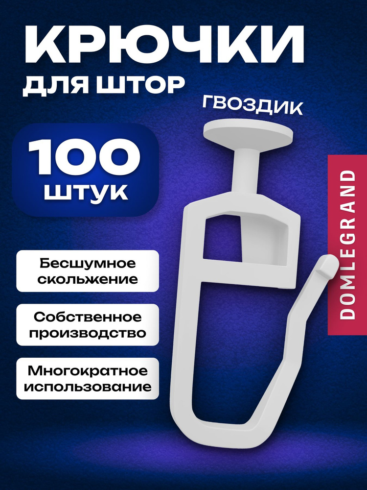 Крючки для штор 100 штук . Крючок гвоздик для интерьерных штор. #1