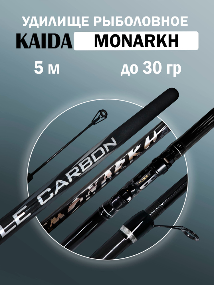 Удилище телескопическое KAIDA MONARKH 5,0 м для рыбалки #1